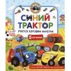 Синий Трактор учится хорошим манерам