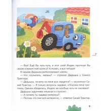 Синий Трактор учится хорошим манерам