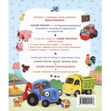 Синий Трактор учится хорошим манерам