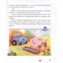 Синий Трактор учится хорошим манерам