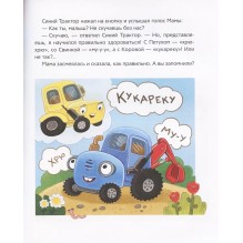 Синий Трактор учится хорошим манерам