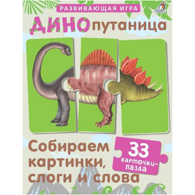 Динопутаница