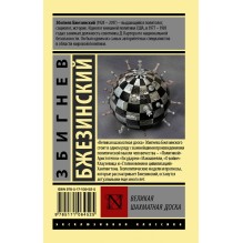 Великая шахматная доска