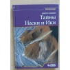 Тайны Наски и Ики (Уцененная)