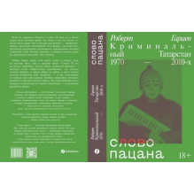 Слово пацана. Криминальный Татарстан 1970-2010