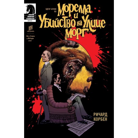 Морелла и Убийство на Улице Морг