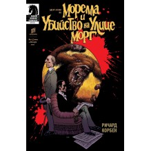 Морелла и Убийство на Улице Морг