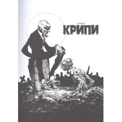 Крипи представляет: Берни Райтсон