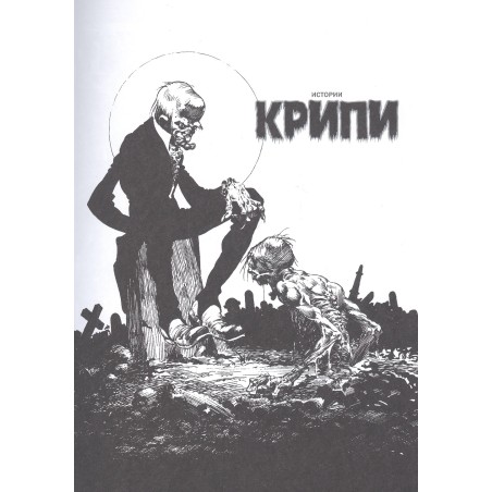 Крипи представляет: Берни Райтсон