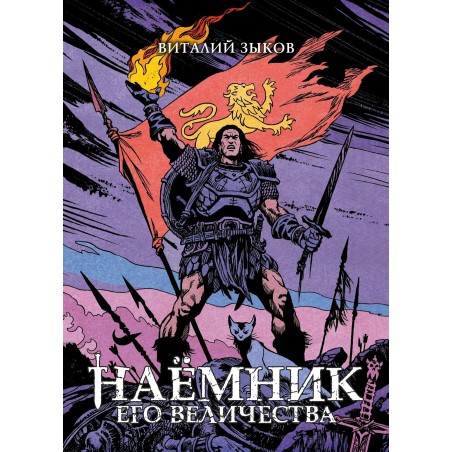 Наёмник Его Величества. Коллекционное издание (цветной срез)