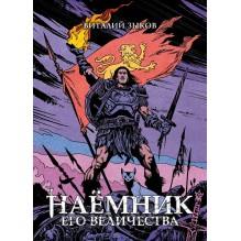 Наёмник Его Величества. Коллекционное издание (цветной срез)