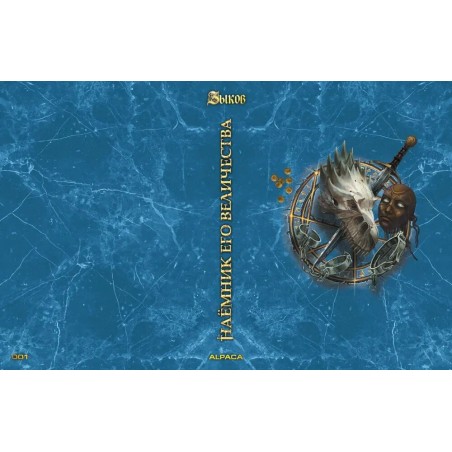 Наёмник Его Величества. Коллекционное издание (цветной срез)