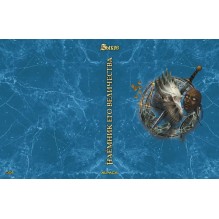 Наёмник Его Величества. Коллекционное издание (цветной срез)