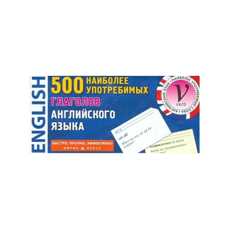 ТемКарт. 500 наиболее употребительных глаголов английского языка