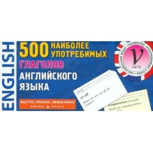 ТемКарт. 500 наиболее употребительных глаголов английского языка