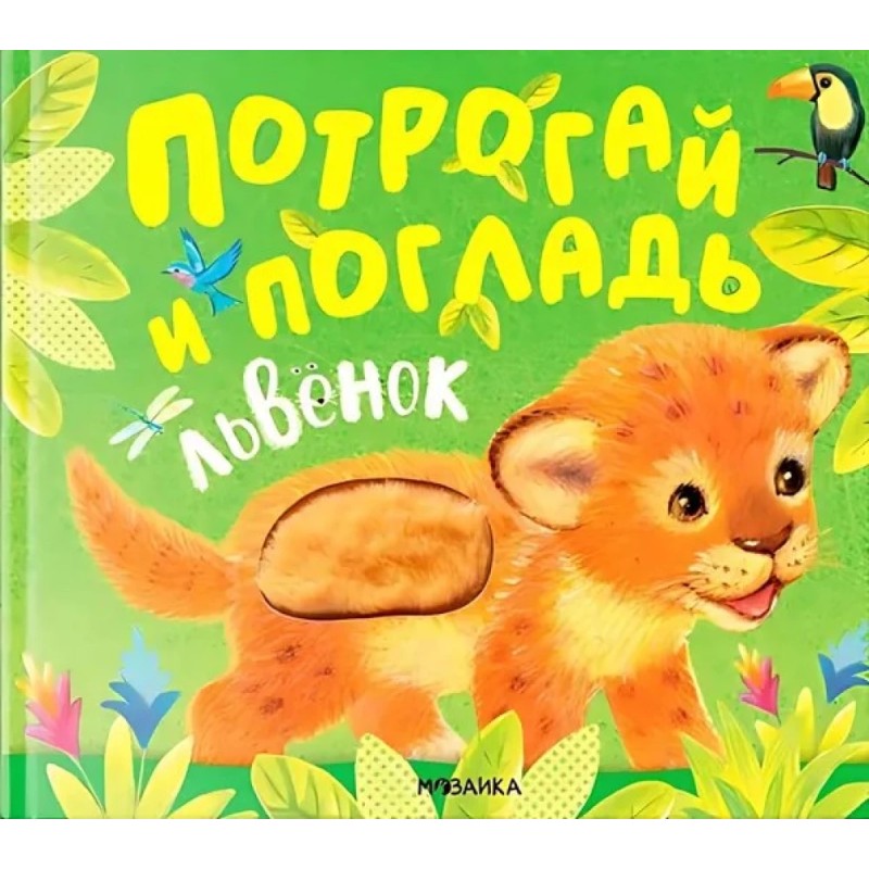 Потрогай и погладь. Львенок (new 2024)