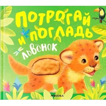 Потрогай и погладь. Львенок (new 2024)