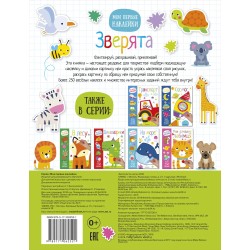 Мои первые наклейки. Зверята