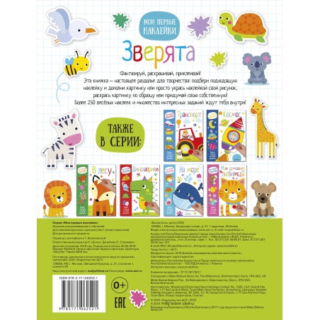 Мои первые наклейки. Зверята