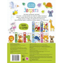 Мои первые наклейки. Зверята