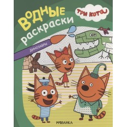 Три кота. Водные раскраски. Динозавры