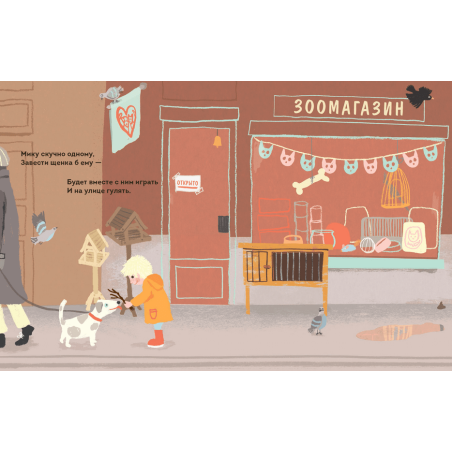 Мик ищет друга (твёрд)