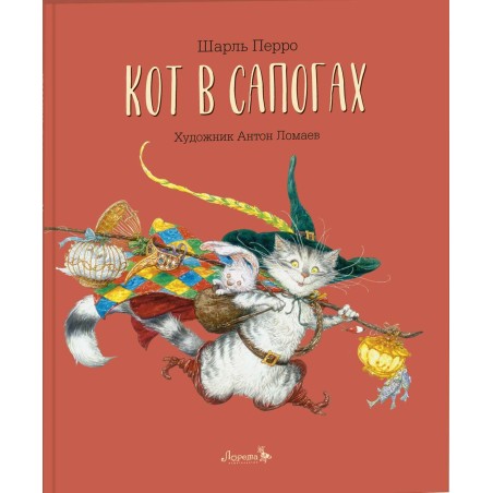 Кот в сапогах (иллюстрации А. Ломаева)