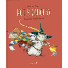 Кот в сапогах (иллюстрации А. Ломаева)