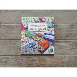 Весёлые пряталки. Транспорт - Весёлые пряталки. Зверята