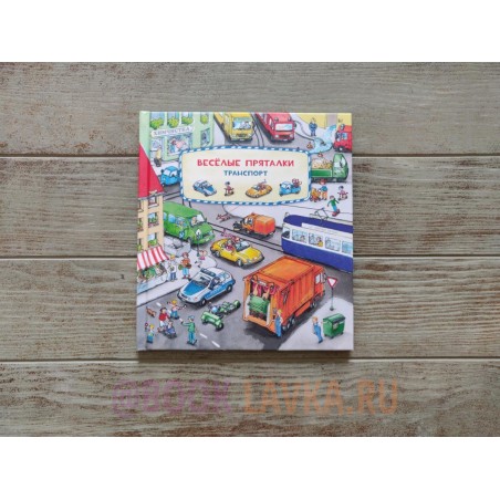 Весёлые пряталки. Транспорт - Весёлые пряталки. Зверята