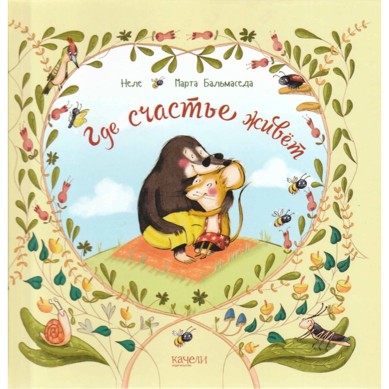 Где счастье живет