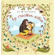 Где счастье живет