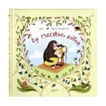 Где счастье живет