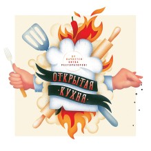 Настольная игра "Открытая кухня. Да начнется битва рестораторов!"