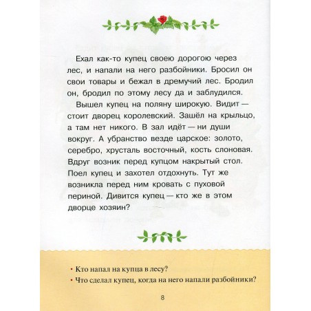 Учимся читать. Адаптивные сказки. 3 уровень сложности