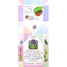 Письма для тебя. Я научу тебя читать. Уровень 3