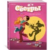 Сёстры. Кн 1. Такая вот семейка Сёстры. Кн 1. Такая вот семейка