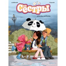 Сёстры. Кн 3. Любовь-морковь