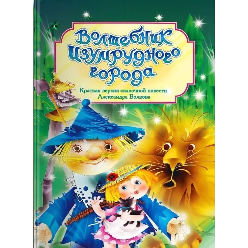 Волшебник Изумрудного города