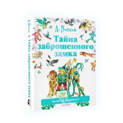 Тайна заброшенного замка