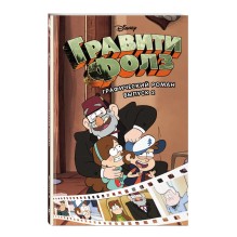Гравити Фолз. Графический роман. Вып. 2