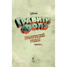 Гравити Фолз. Графический роман. Вып. 2