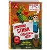 Майнкрафт Дневник Стива-12 Куда глаза летят
