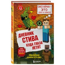 Майнкрафт Дневник Стива-12 Куда глаза летят