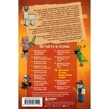 Майнкрафт Дневник Стива-12 Куда глаза летят