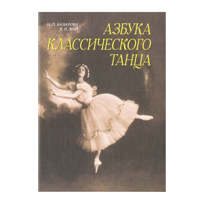 Азбука классического танца.