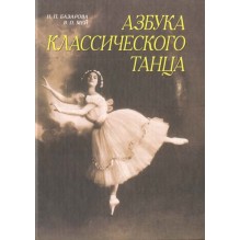 Азбука классического танца.