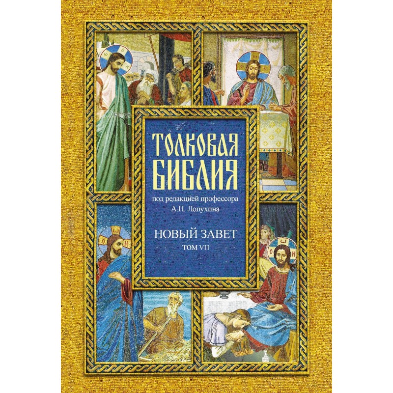 Толковая Библия. Новый завет. Том VII Толковая Библия. Новый завет. Том VII