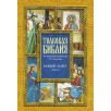 Толковая Библия. Новый завет. Том VII Толковая Библия. Новый завет. Том VII