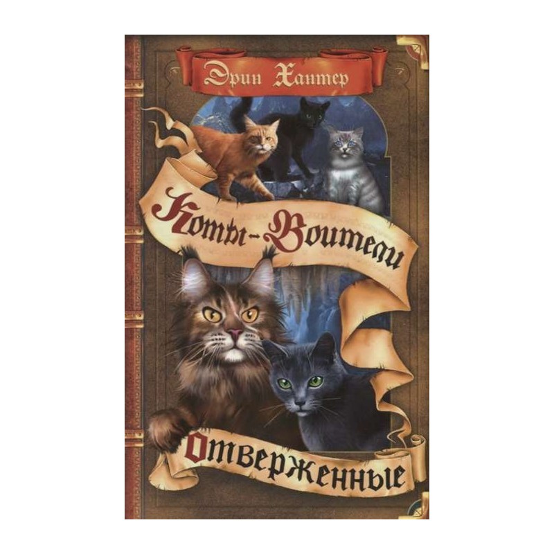 Коты-воители. Отверженные